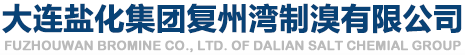 大连盐化集团复州湾制溴有限公司